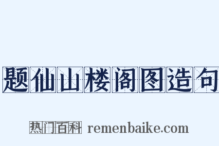题仙山楼阁图造句是什么意思的图片